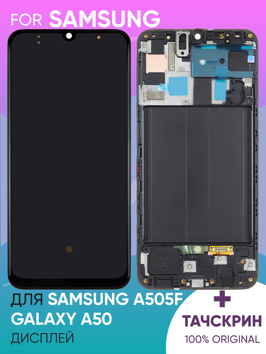 Дисплей для Samsung A505F Galaxy A50 в сборе с тачскрином и рамкой (черный) 100%