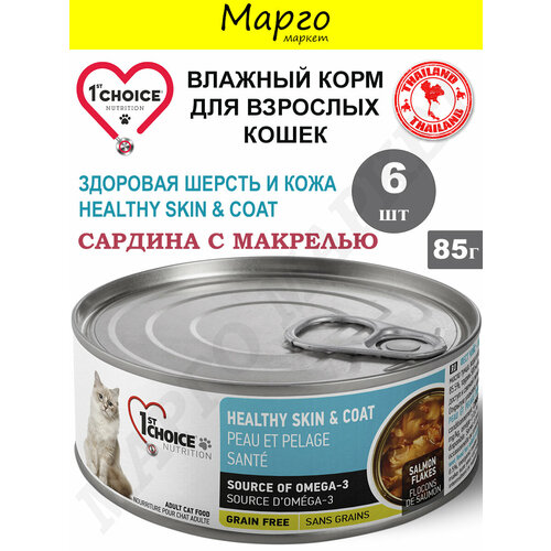 1st CHOICE Корм для кошек Здоровая Шерсть сардина с макрелью 85г*6шт