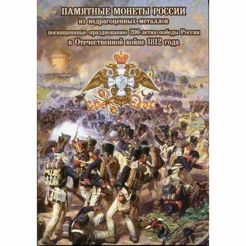 Альбом капсульный - 200-летие победы России в войне 1812 года альбом премиум для 2 5 10 рублевых монет к празднованию 200 летия победы россии в войне 1812г цвет бордо