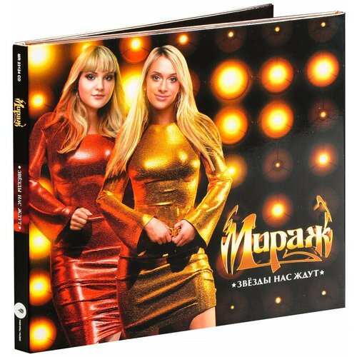 Мираж. Звёзды нас ждут (CD)