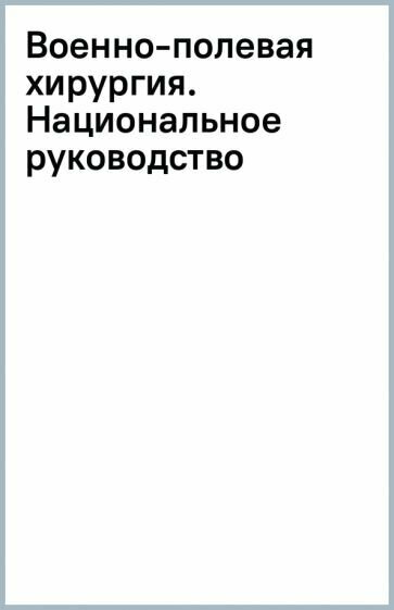 Военно-полевая хирургия. Национальное руководство - фото №2