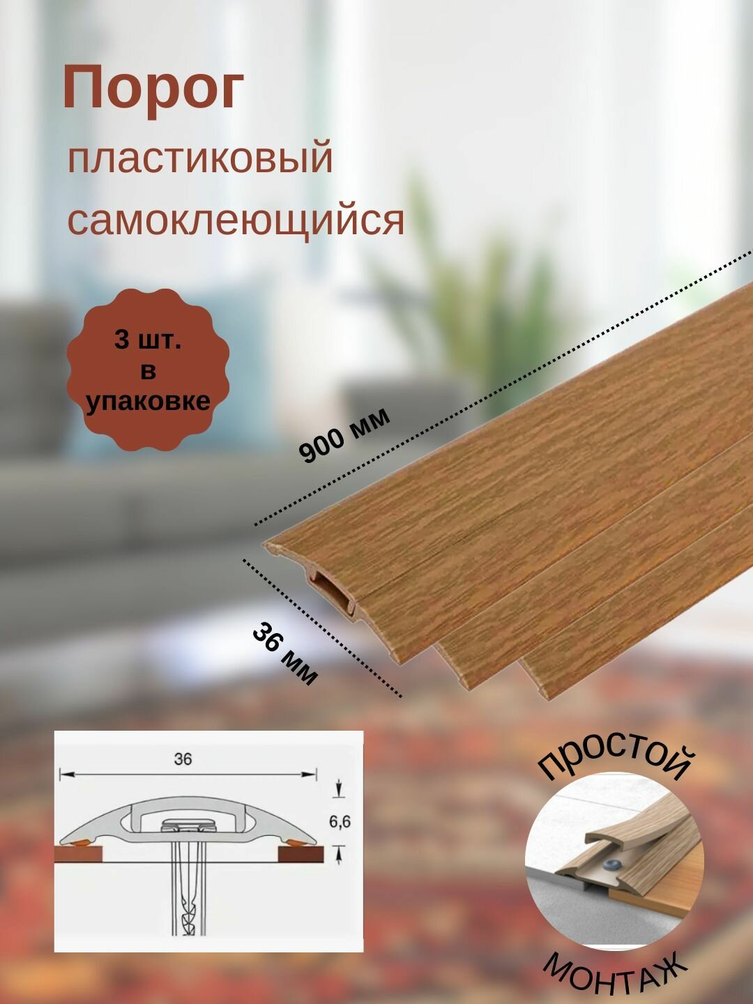 Порог с монтажным каналом, 206 Дуб коньячный, пластиковый, 36x900 мм, 3шт.