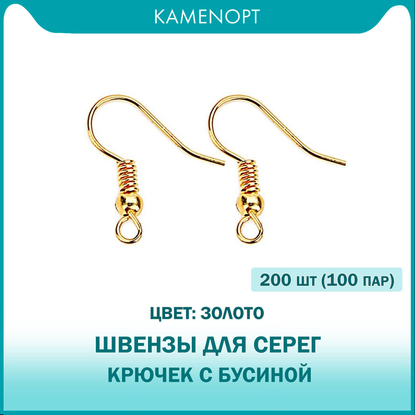 200 шт (100 пар) Швензы для серег Крючок с бусиной KamenOpt, цвет: Золото