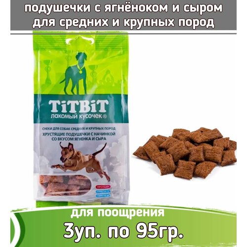 TiTBiT 3шт х 95г лакомство хрустящие подушечки с начинкой со вкусом ягненка и сыра для собак крупных и средних пород хрустящие подушечки сахарoff шоколадные с начинкой 200 г