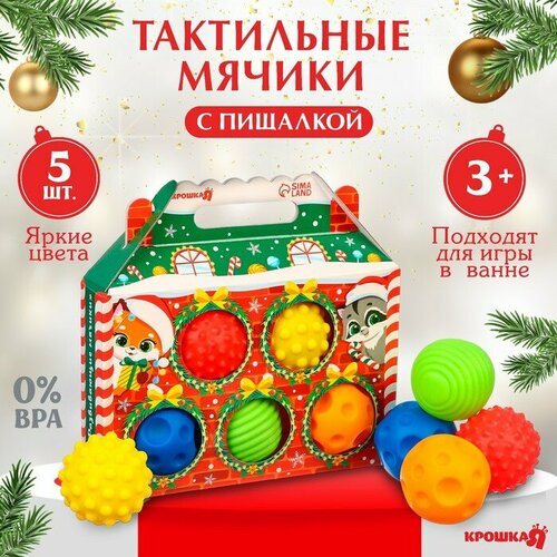 Подарочный набор развивающих тактильных мячиков Крошка Я «Праздничный домик