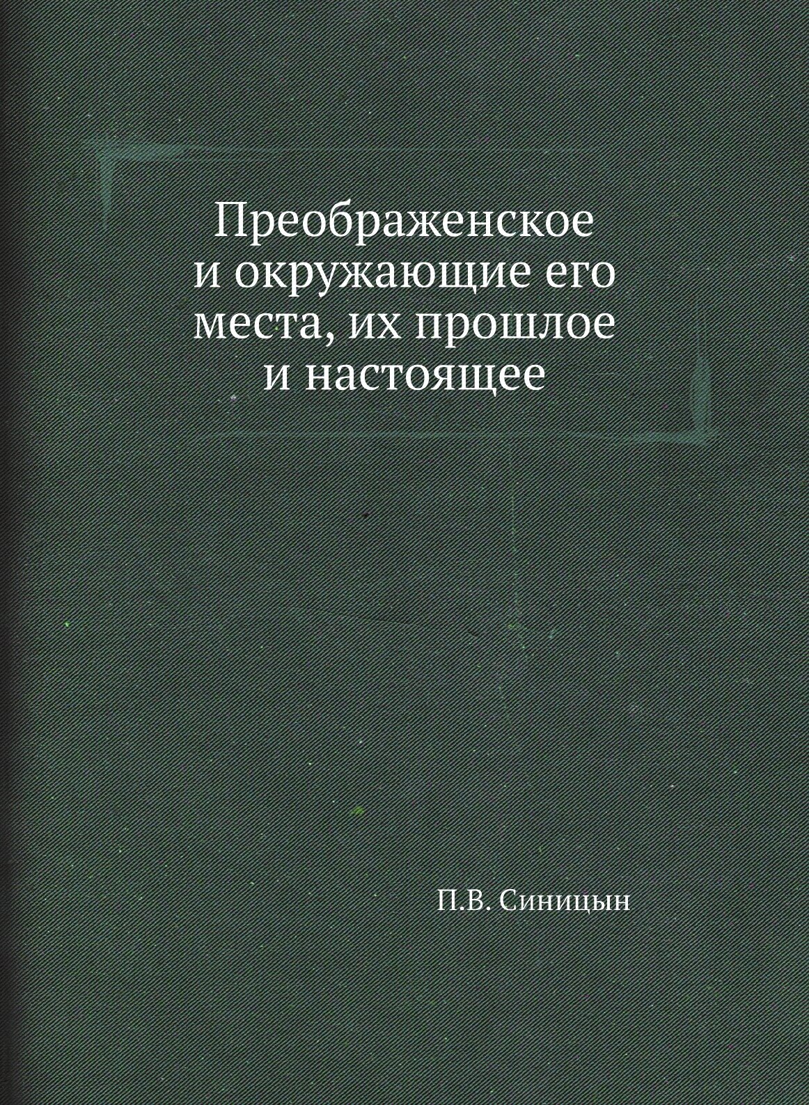 Книга Преображенское и Окружающие Его Места, Их прошлое и настоящее - фото №1