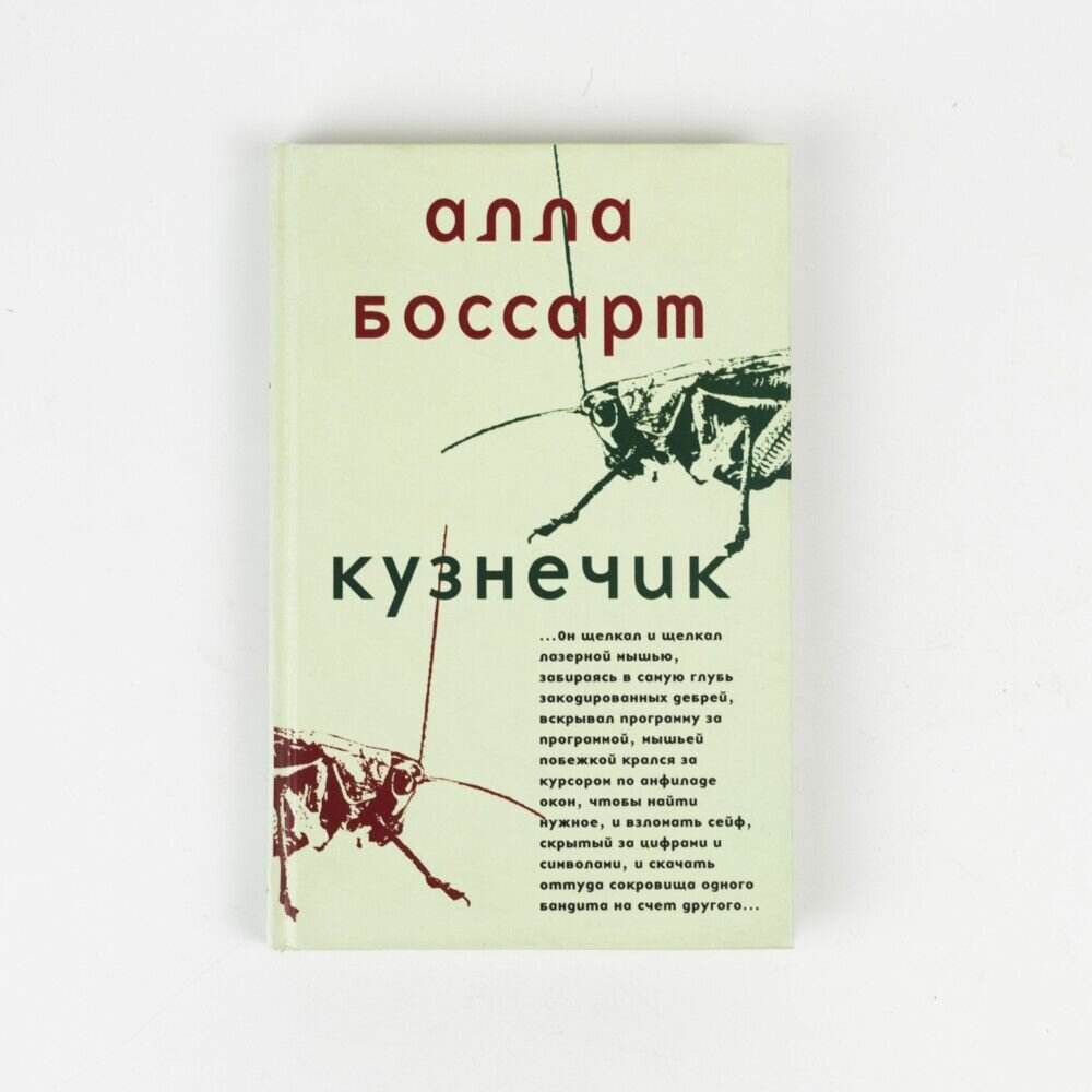 Кузнечик (Боссарт А.) - фото №6
