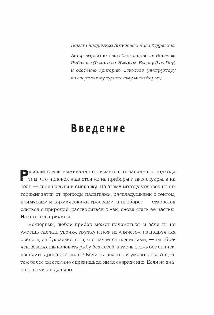 Русский стиль выживания. Как остаться в живых одному в лесу (2-ое изд.) - фото №11