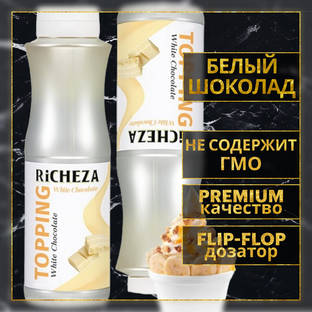 Топпинг десертный Richeza Ричеза Белый Шоколад для кофе, мороженого, выпечки, десертов и коктейлей, 1 кг.