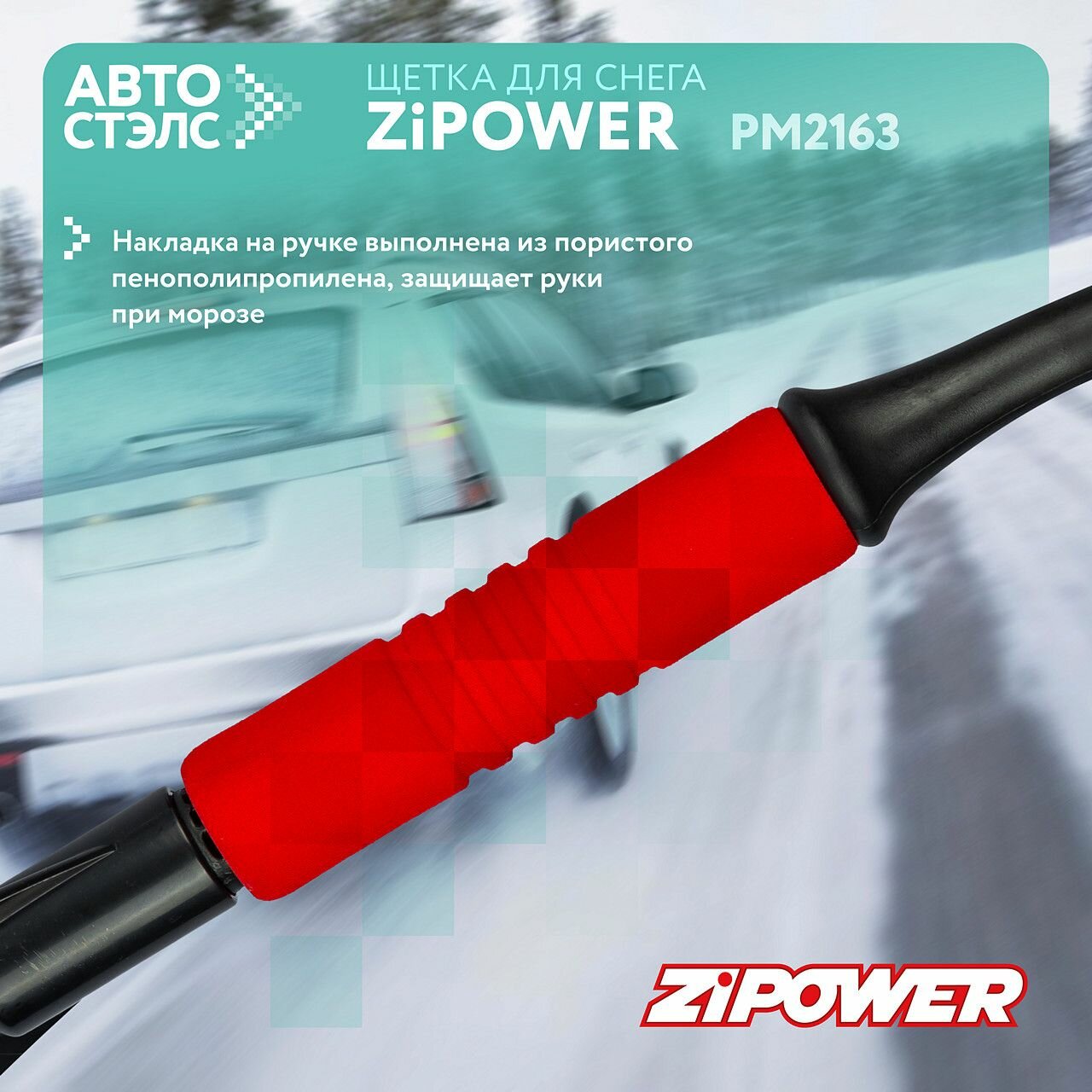 Щетка-скребок ZiPOWER PM2163 — фото 15