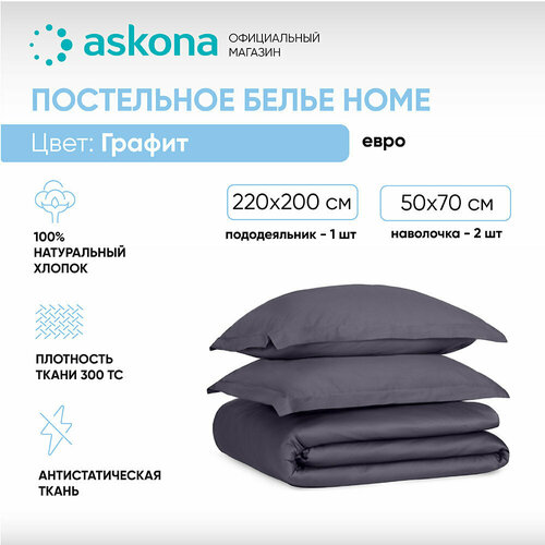 Постельное белье Askona (Аскона) Home (евро) Graphite