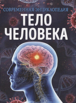 СовременнаяЭнциклопедия Тело человека (Мартин К.), (Росмэн/Росмэн-Пресс, 2023)