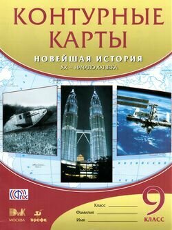 К/карты 9кл Новейшая история ХХ-начало ХХI в. (Дрофа, Изд-во ДиК, 2017)