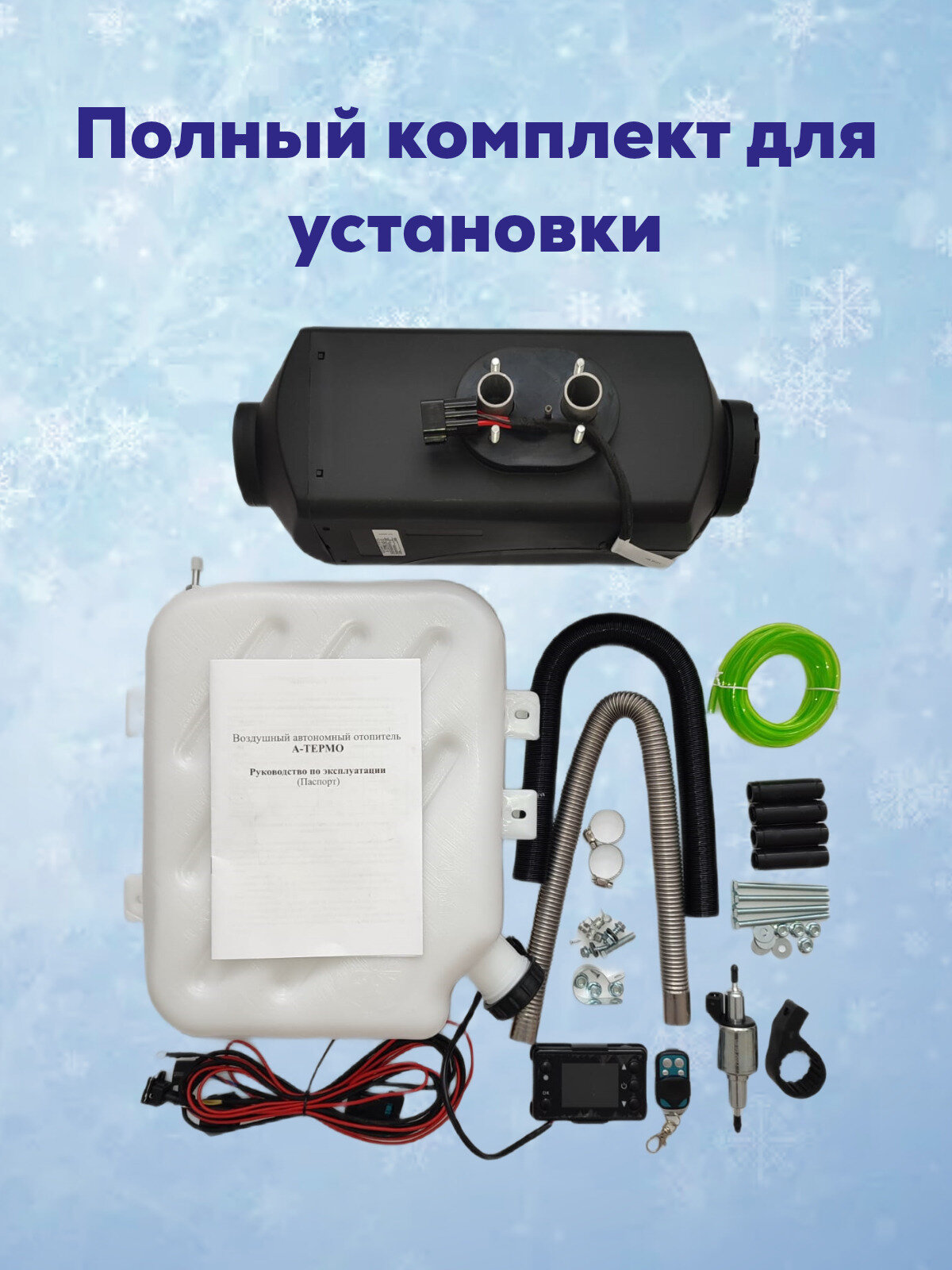 Воздушный автономный дизельный отопитель, автономка, сухой фен 2.5 кВт 12 В — фото 2