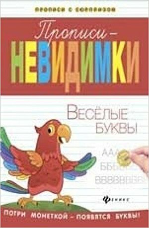 Прописи-невидимки. Веселые буквы - фото №6