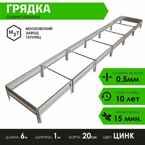 Грядка оцинкованная олимп 6,0х1,0м. Высота 20см