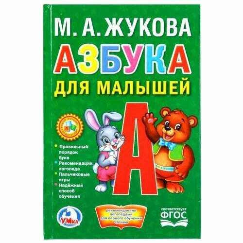 КнижкаМалышка Жукова М. А. Азбука для малышей (м/ф), (Умка, 2018)
