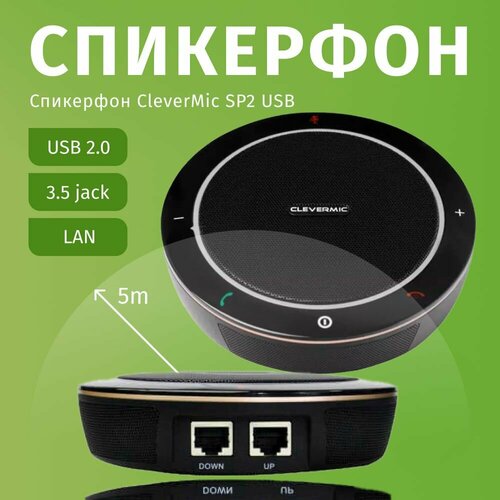 профессиональный спикерфон для конференций clevermic sp22 bt Спикерфон CleverMic SP2 USB