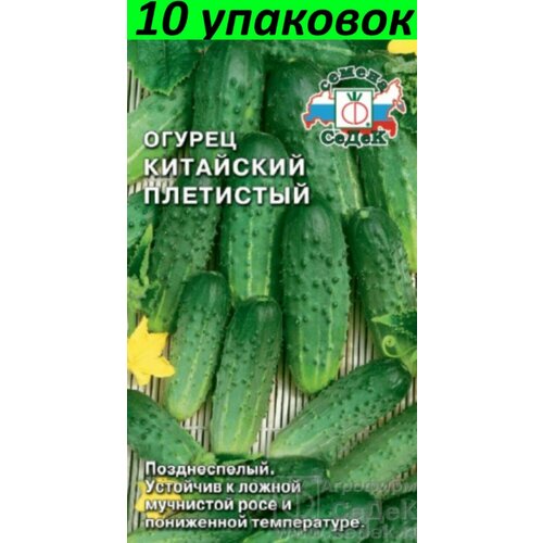 Семена Огурец Китайский Плетистый 10уп по 0,5г (Седек) семена огурец китайский плетистый 0 5г