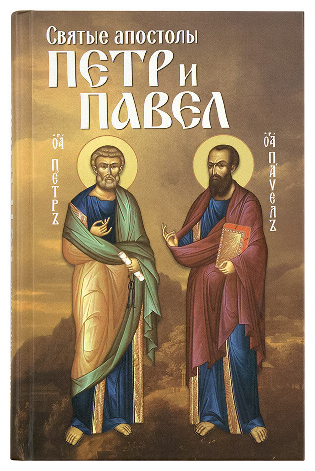 Святые апостолы Петр и Павел (Маркова Анна А. (составитель)) - фото №8