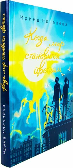 Когда мир становится цветным (Рогалева Ирина Сергеевна) - фото №11