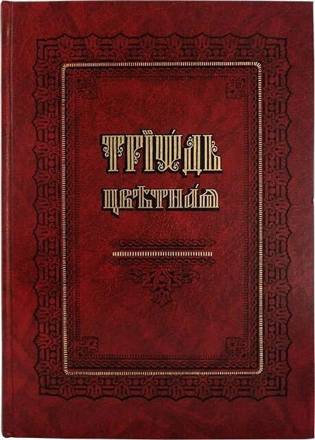 Триодь цветная на церковно-славянском языке