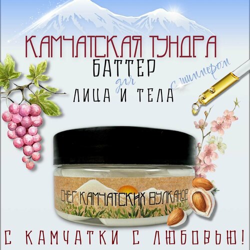 Увлажняющий баттер для лица и тела 