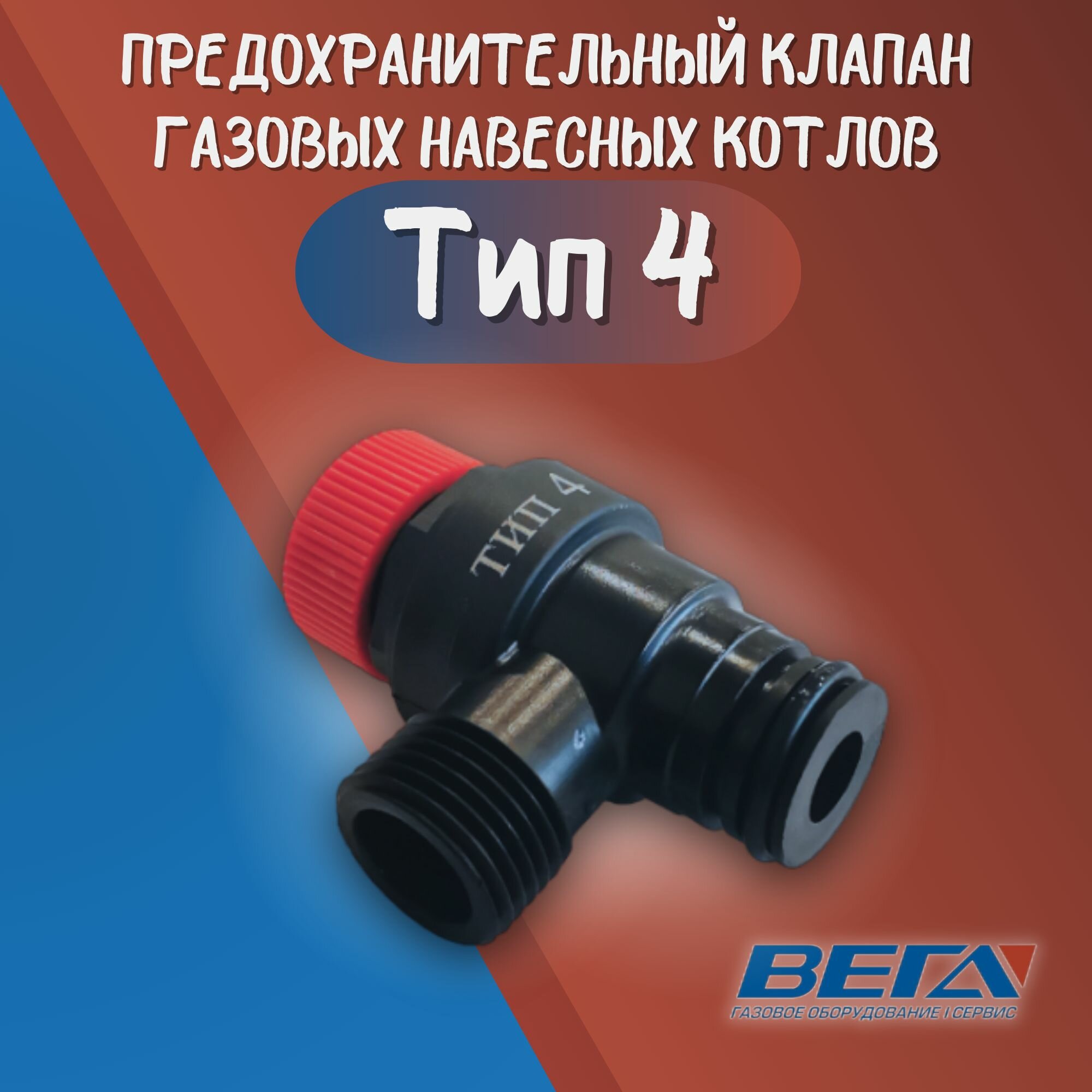 Предохранительный клапан для газовых навесных котлов Тип 4 1/2 G 3 Bar