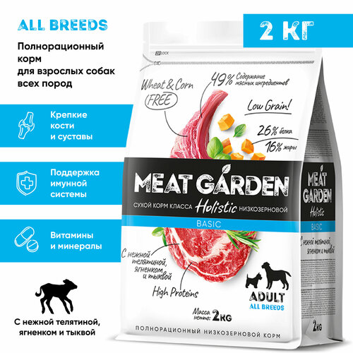 Корм сухой Meat Garden для собак всех пород Телятина Ягненок с Тыквой 2 кг 1663₽