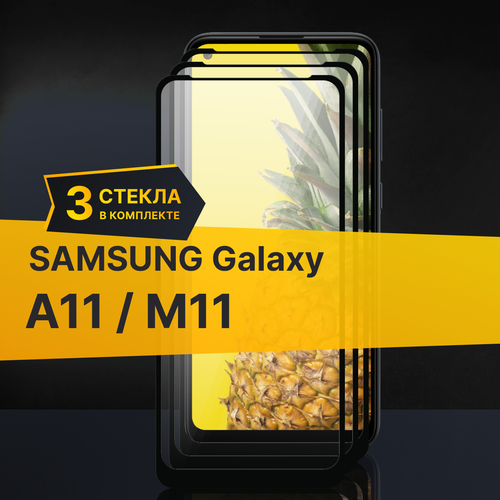 Комплект 3 шт. Противоударное защитное стекло для телефона Samsung Galaxy A11 и M11 / Полноклеевое 3D стекло с олеофобным покрытием на смартфон Самсунг Галакси А11 и М11 / С черной рамкой комплект 2 шт противоударное защитное стекло для телефона samsung galaxy a11 и m11 стекло с олеофобным покрытием на самсунг галакси а11 и м11