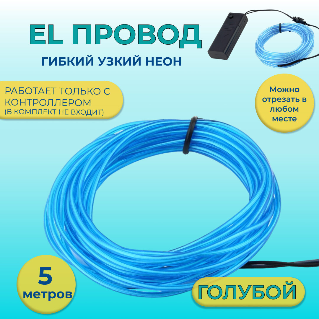 Led гибкий неон узкий (EL провод) 2,3 мм, голубой, 5 м, с разъемом для подключения