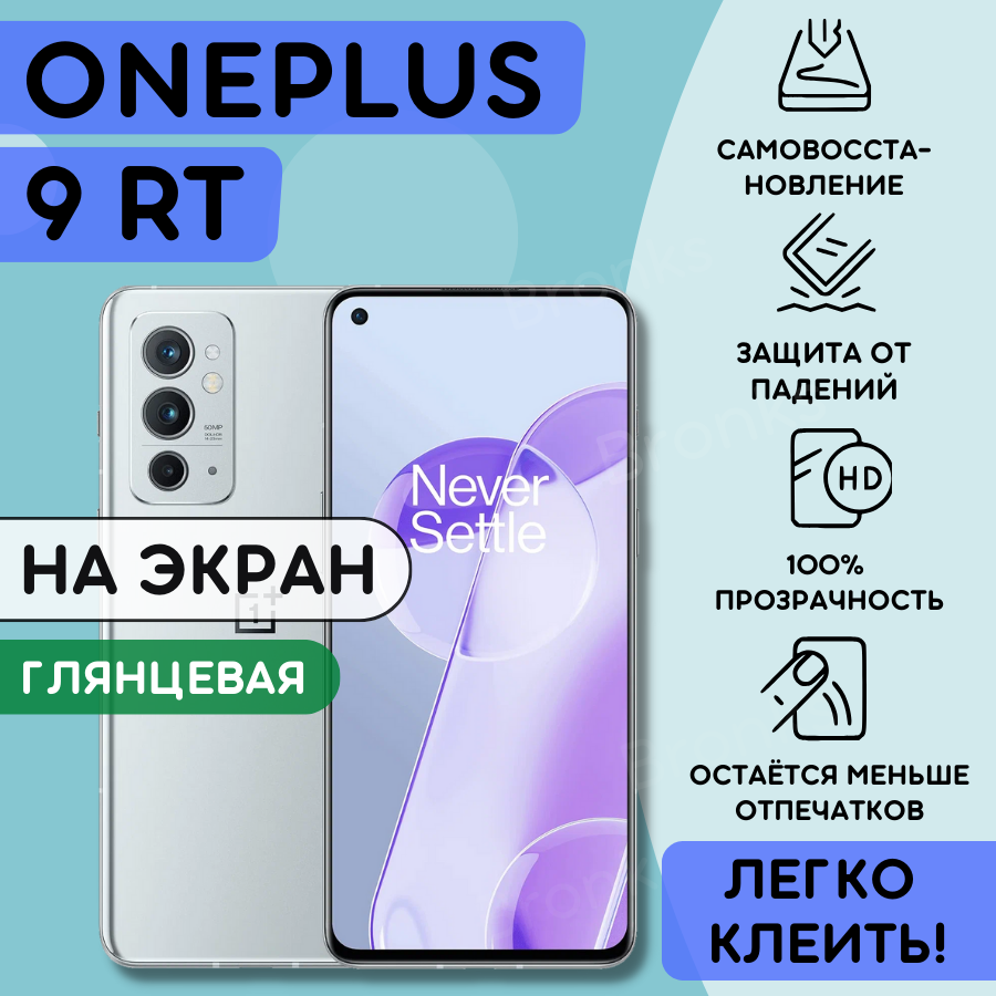 Гидрогелевая полиуретановая пленка на OnePlus 9RT, пленка защитная на OnePlus 9RT, противоударная бронеплёнка на OnePlus 9RT