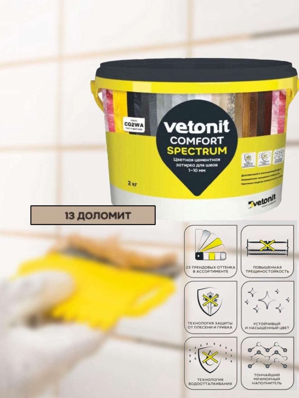 Цветная цементная затирка vetonit comfort spectrum 13 доломит (бежевый) 2 кг