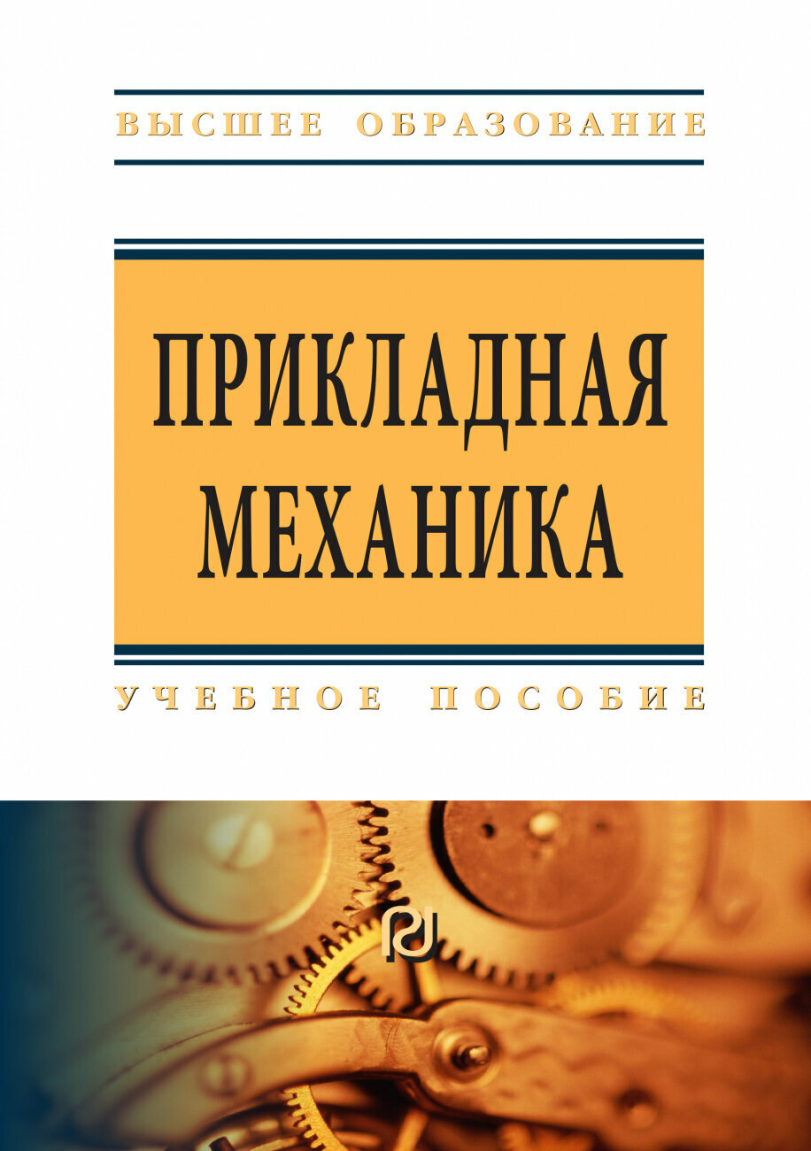 Прикладная механика. Учебное пособие для вузов - фото №1