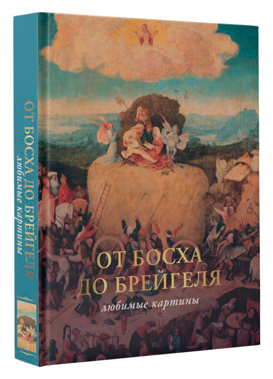 От Босха до Брейгеля: любимые картины (футляр) - фото №2