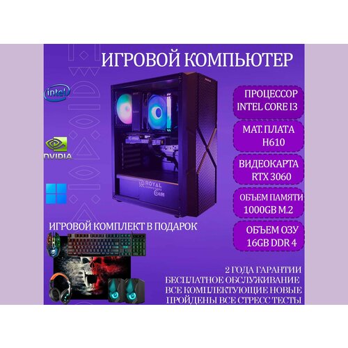 Игровой компьютер RoyalPC Intel Core i3-12100F, RTX 3060, 16GB RAM, 1000GB M.2)