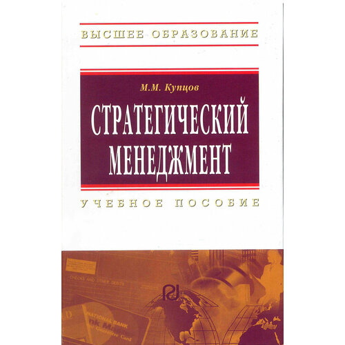 Купцов М.М. "Стратегический менеджмент. Учебное пособие. Гриф МО РФ"