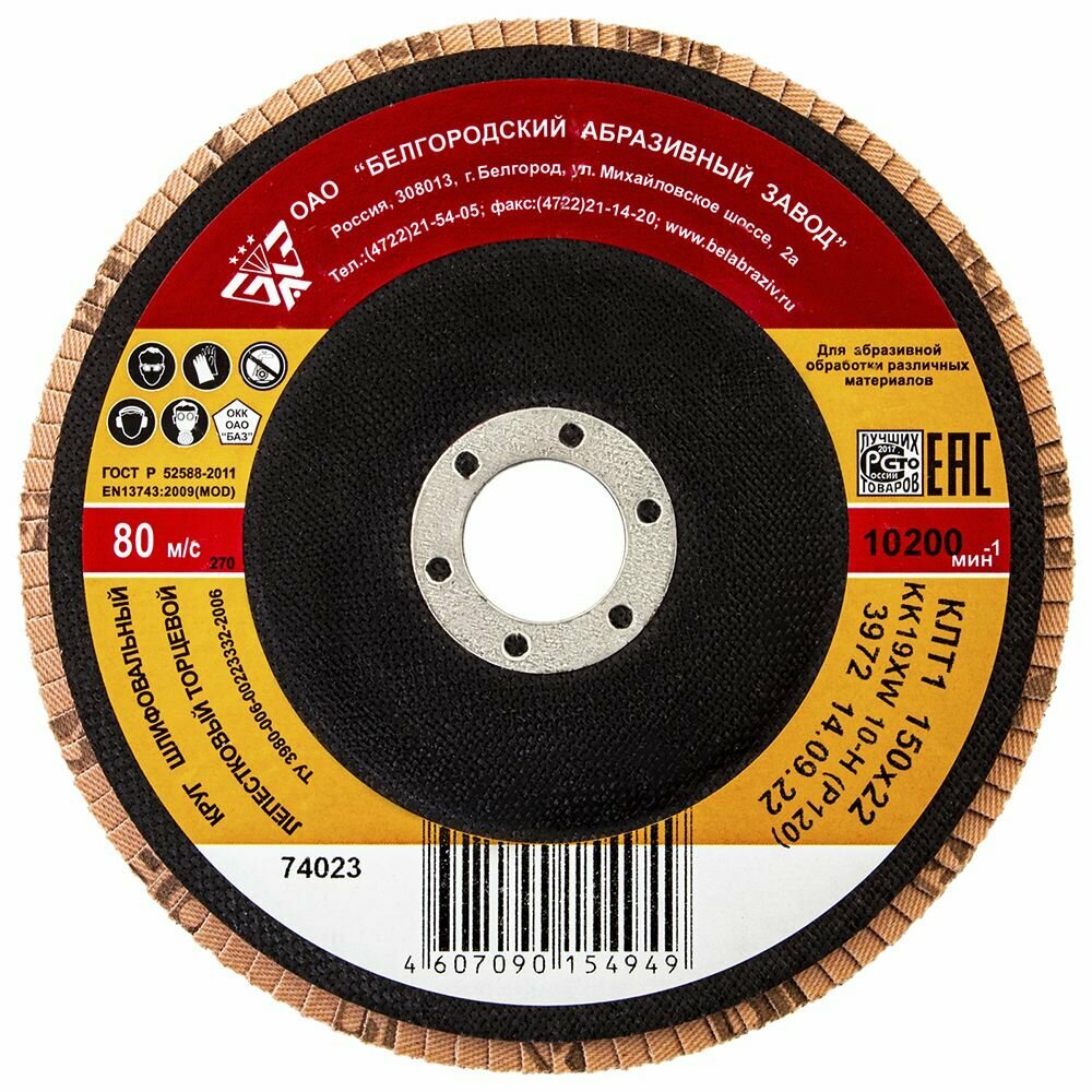 Лепестковый диск торцевой БАЗ Р120 тип 1 150х222 мм