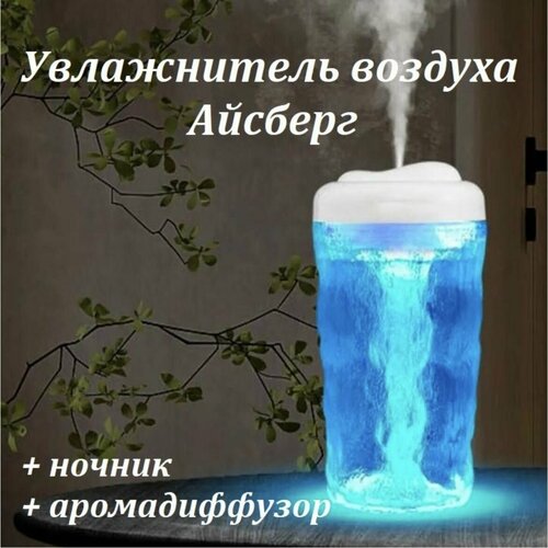 Увлажнитель воздуха аромадиффузор ночник интерьерная лампа Айсберг 149900₽