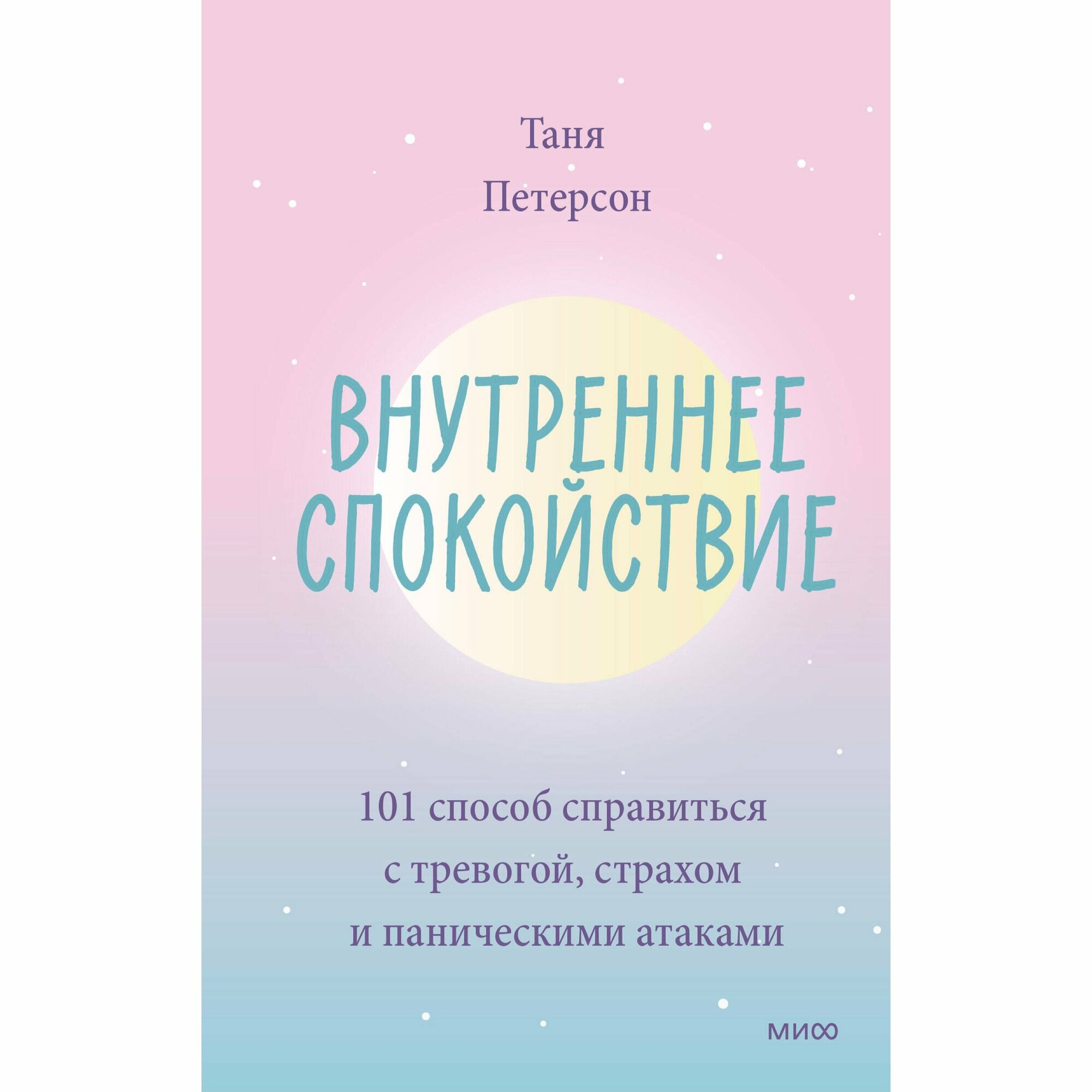 Внутреннее спокойствие 101 способ справиться с тревогой страхом и паническими атаками - фото №11