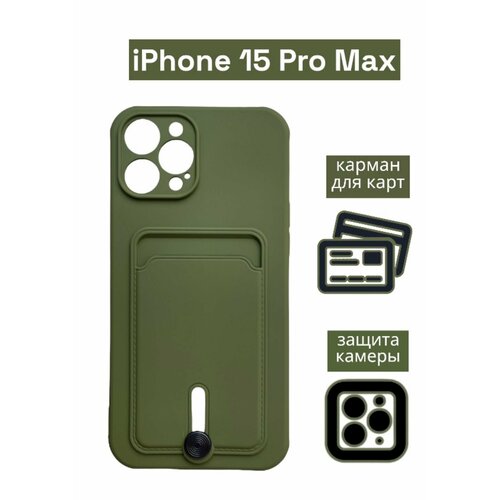 Чехол на iPhone 15 Pro Max с карманом для карт