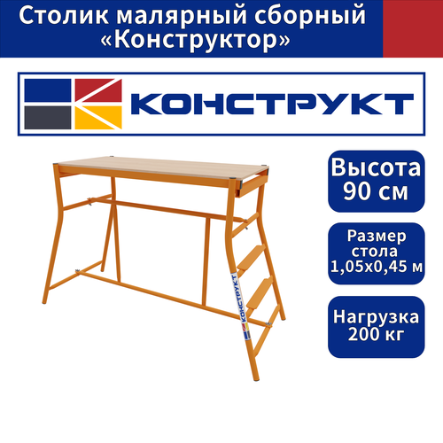Столик малярный сборный «Конструктор» , строительный столик малярный фишка 0 76 м