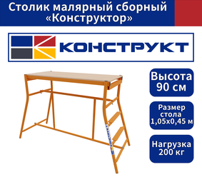 Столик малярный сборный «Конструктор» , строительный