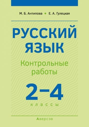 Русский язык. 2-4 классы. Контрольные работы - фото №1