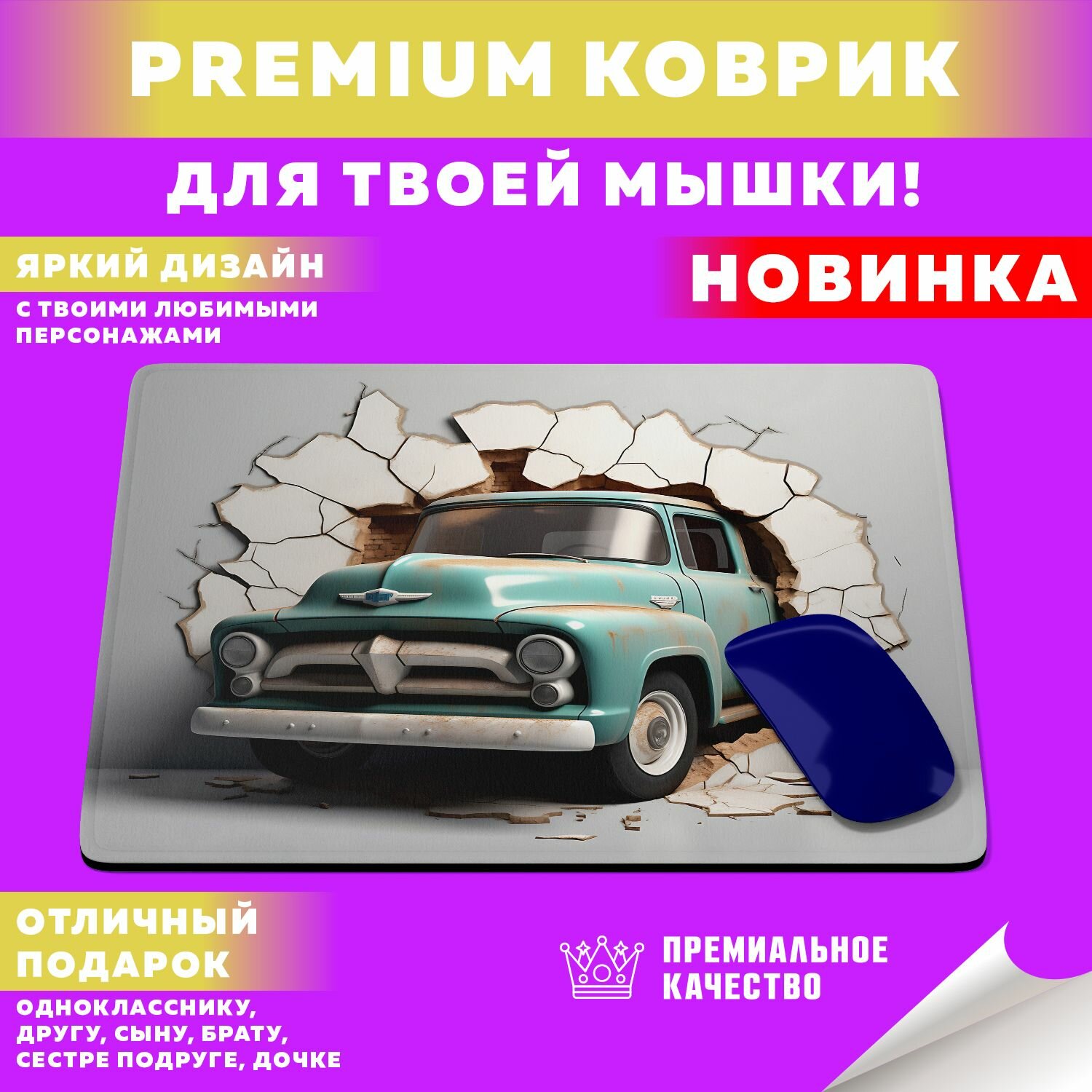 Коврик для мышки "Retro Pickup / Ретро Пикапы" PrintMania