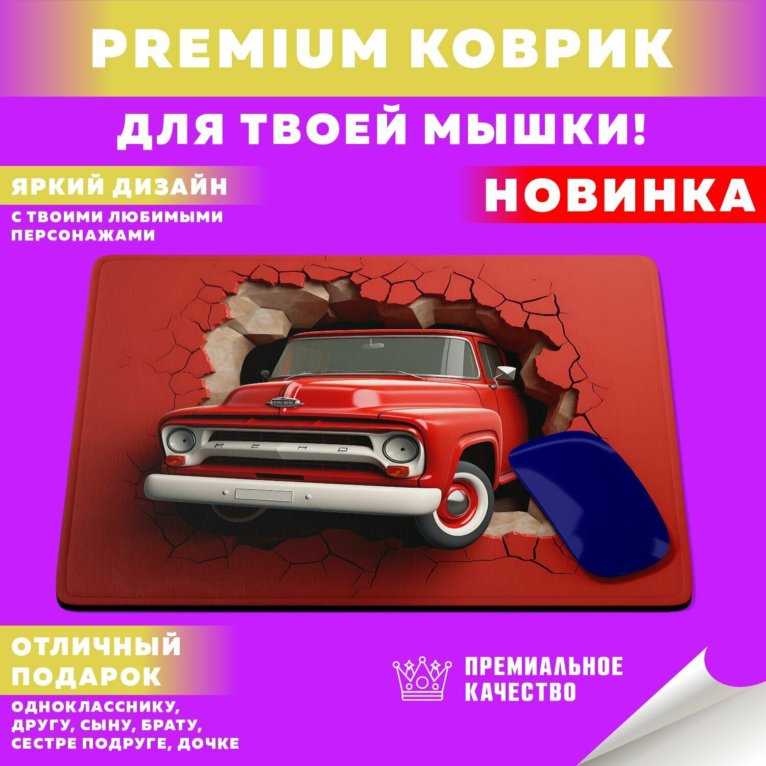 Коврик для мышки "Retro Pickup / Ретро Пикапы" PrintMania