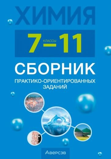 Химия. 7-11 классы. Сборник практико-ориентированных заданий - фото №1