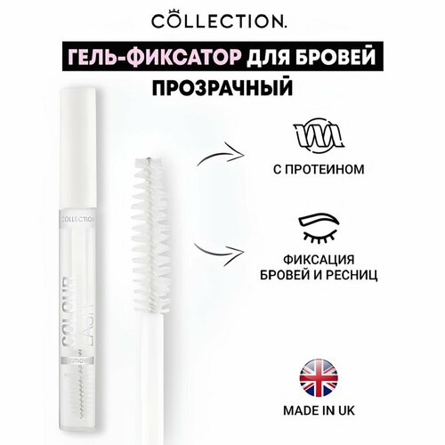 Гель-фиксатор для бровей и ресниц Прозрачный Collection Colour Lash Mascara Clear, 8 мл.