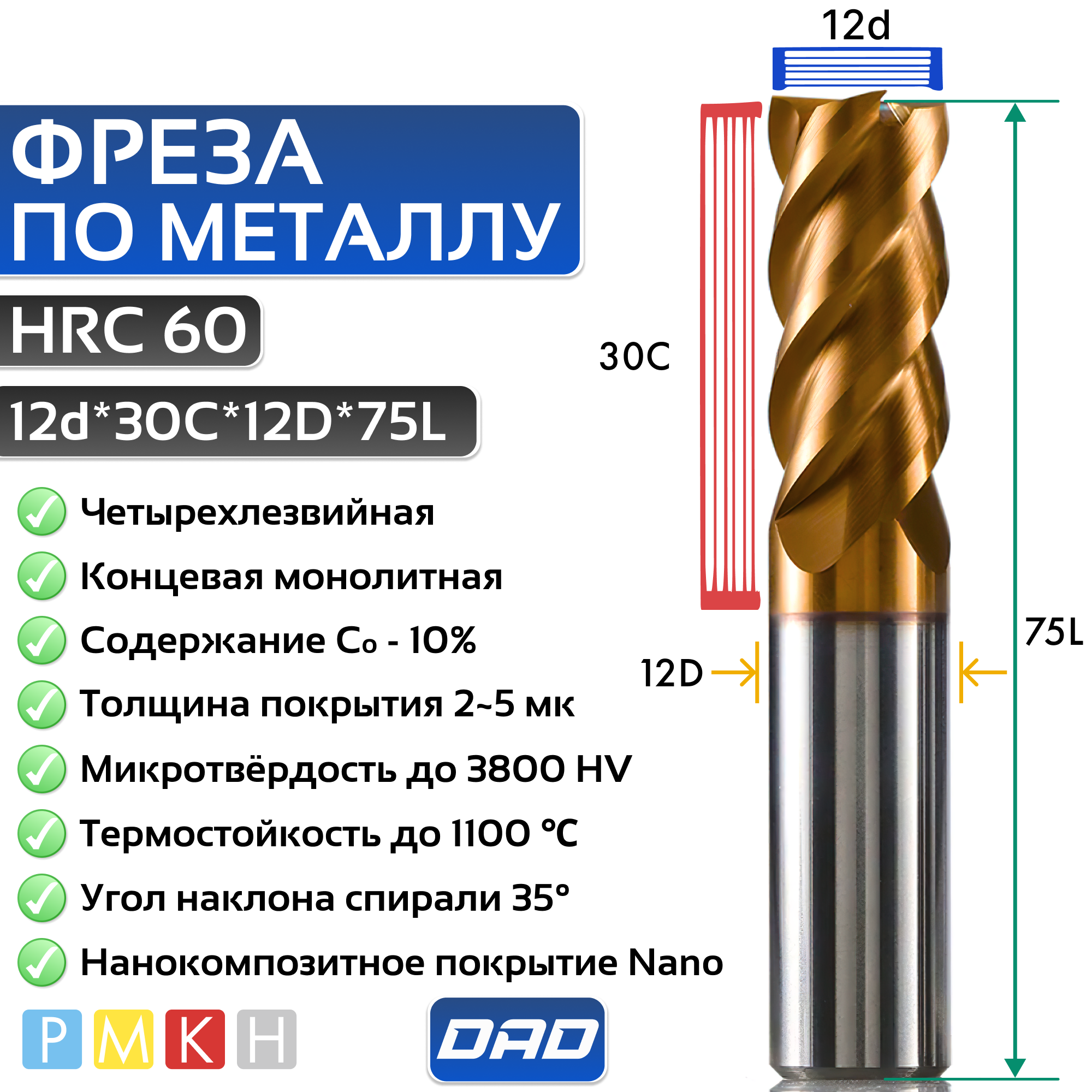 Фреза по металлу концевая 12d*30C*12D*75L*4F HRC60 монолитная твердосплавная с нанокомпозитным покрытием Nano