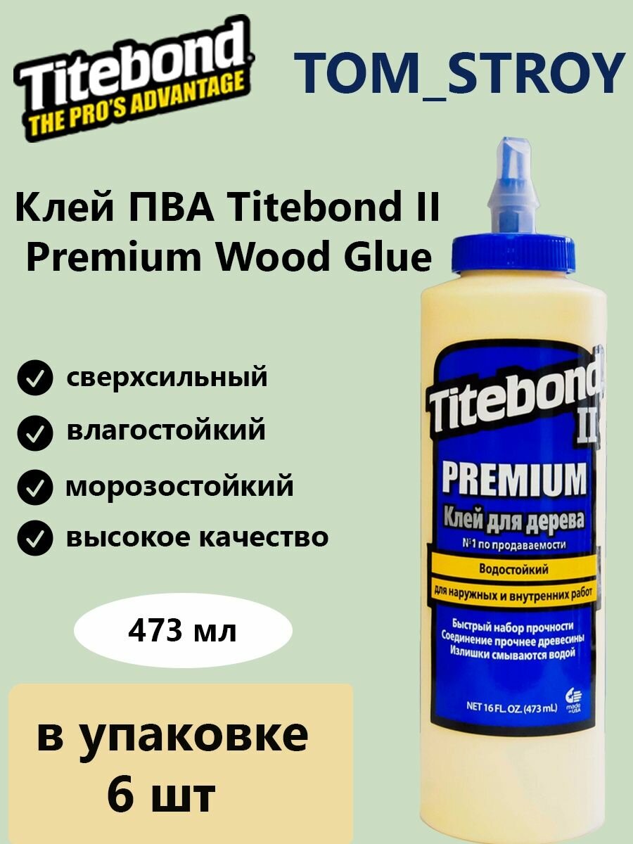 Клей для дерева TITEBOND II PREMIUM WOOD GLUE, клей ПВА влагостойкий, 473 мл, 6 шт.